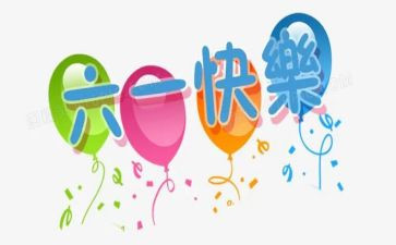 2024年六一演讲稿优秀8篇