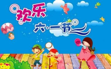 六一幼儿园讲话稿6篇