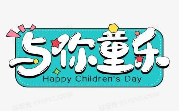 六一教师总结7篇