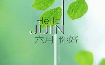 六月份工作总结8篇