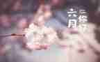 六月份工作总结最新6篇
