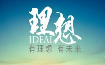 理想的我的理想演讲稿优质5篇