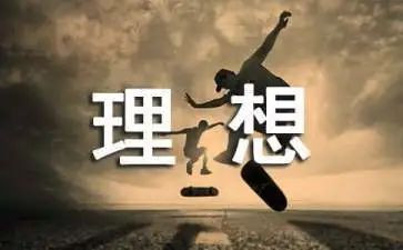 《理想》演讲稿通用8篇