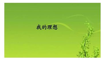 讲理想的演讲稿参考6篇