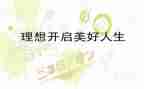 理想心得体会800字5篇