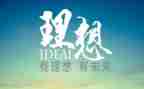 想理想的演讲稿最新5篇