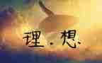 人生与理想的作文最新7篇