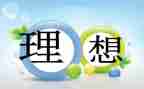 青春与理想演讲稿通用6篇