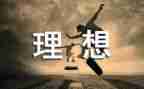 有理想的作文500字5篇