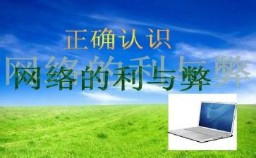 上网的利与弊调查报告优秀7篇