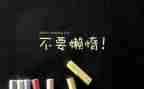 与励志有关的作文8篇