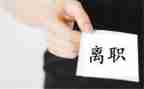 离职书申请书范文推荐8篇