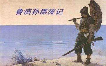 鲁滨逊读后感800字精选8篇