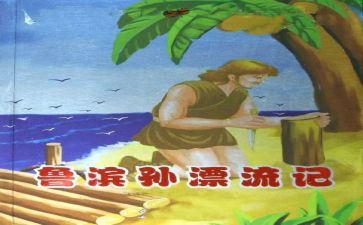 鲁滨逊漂流记作文500字7篇