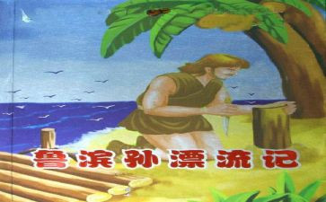 鲁滨孙的漂流记读后感优质6篇