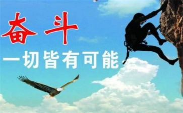 努力拼搏的心得6篇