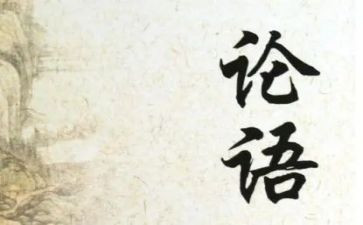 《论语》读后感作文7篇