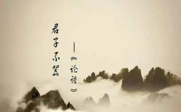 论语及心得模板6篇