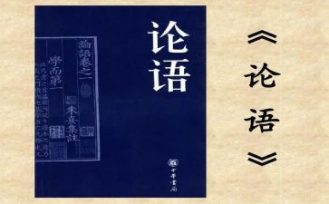 论语及心得精选7篇
