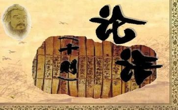 带论语的演讲稿最新6篇