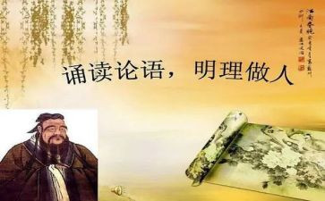 论语雍也心得体会推荐7篇