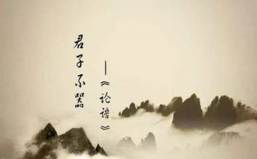 读《论语》读后感通用6篇