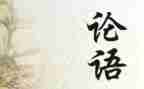 《论语》读后感作文7篇