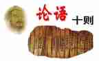 学论语十二章的心得体会7篇