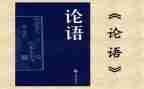 论语及心得精选7篇