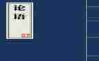 读《论语》读后感8篇
