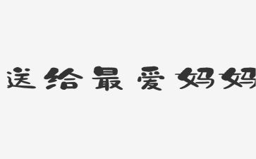 我的妈妈作文好作文最新7篇