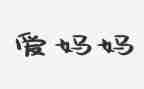 我的妈妈小作文优秀5篇