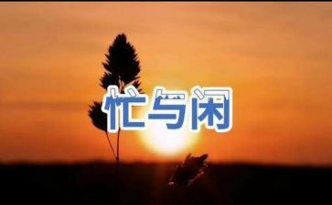 作文忙与闲800字精选7篇