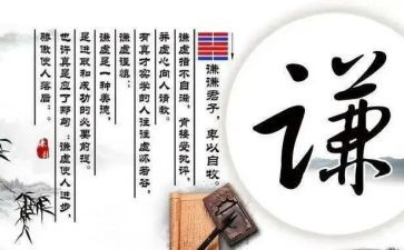满招损谦受益的作文6篇