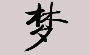 中国梦团课心得体会7篇