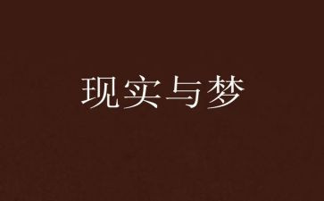 中国梦我的蒙的演讲稿精选8篇