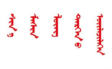 入党蒙文申请书格式范文优秀5篇