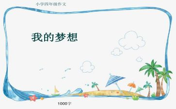 我的奇思妙想作文400字四年级作文优秀8篇