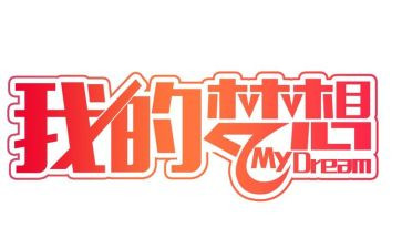 我的奇思妙想323作文最新5篇