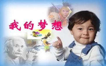 我的奇思妙想323作文参考5篇