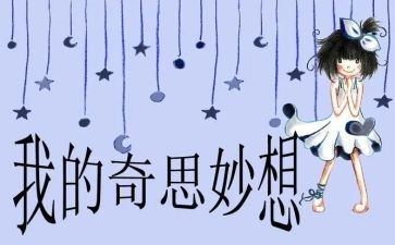 我的奇思妙想323作文5篇