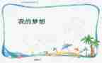 我的奇思妙想作文400字四年级作文优秀8篇