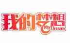 我的奇思妙想323作文最新5篇