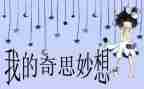 我的奇思妙想323作文5篇