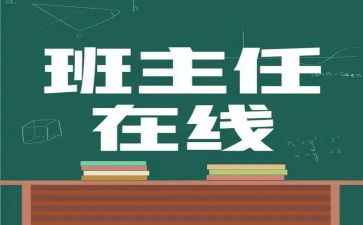 名班主任述职报告精选5篇