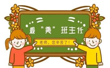 名班主任培训心得优秀5篇