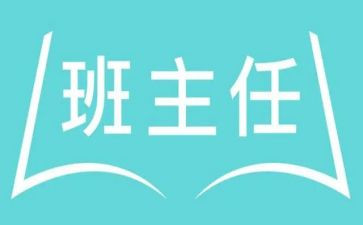 名班主任述职报告优秀8篇