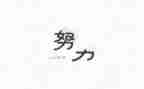 名人故事的作文7篇