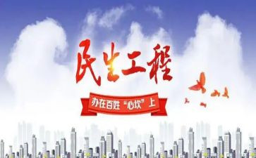 民生工程自查报告6篇