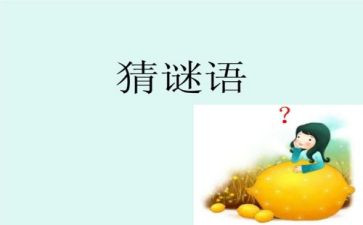 猜谜语的教案8篇